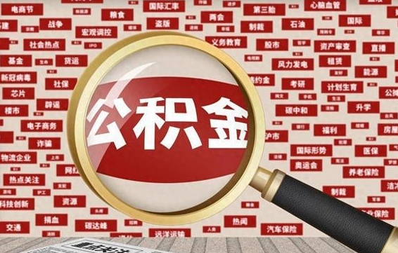 沧县有房怎么提取公积金（有房的怎么提取公积金）