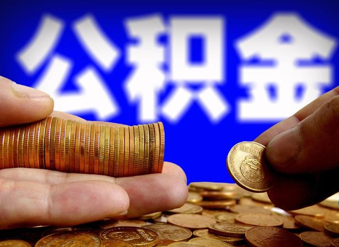沧县公司误给离职员工交公积金（离职后发现公司漏缴公积金）
